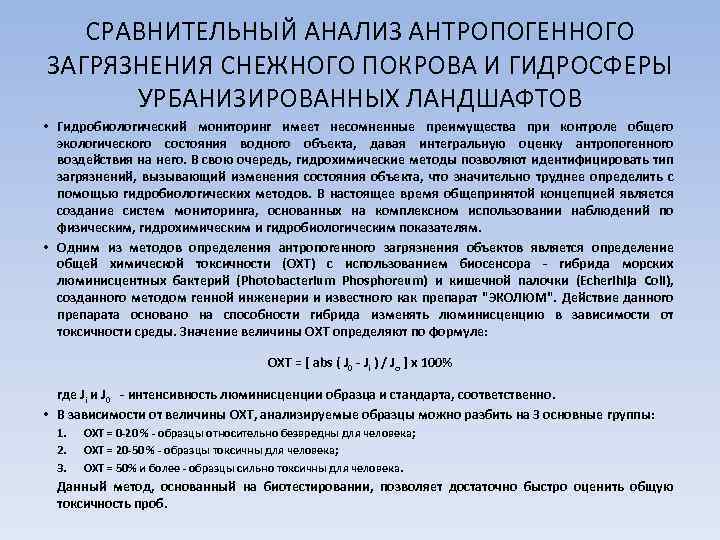 СРАВНИТЕЛЬНЫЙ АНАЛИЗ АНТРОПОГЕННОГО ЗАГРЯЗНЕНИЯ СНЕЖНОГО ПОКРОВА И ГИДРОСФЕРЫ УРБАНИЗИРОВАННЫХ ЛАНДШАФТОВ • Гидробиологический мониторинг имеет