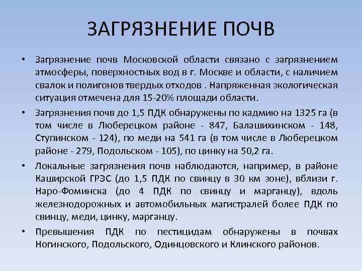 ЗАГРЯЗНЕНИЕ ПОЧВ • Загрязнение почв Московской области связано с загрязнением атмосферы, поверхностных вод в