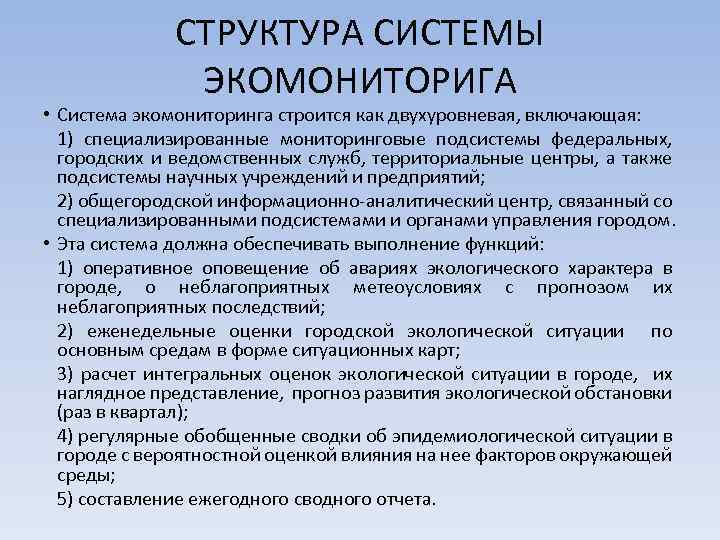 СТРУКТУРА СИСТЕМЫ ЭКОМОНИТОРИГА • Система экомониторинга строится как двухуровневая, включающая: 1) специализированные мониторинговые подсистемы