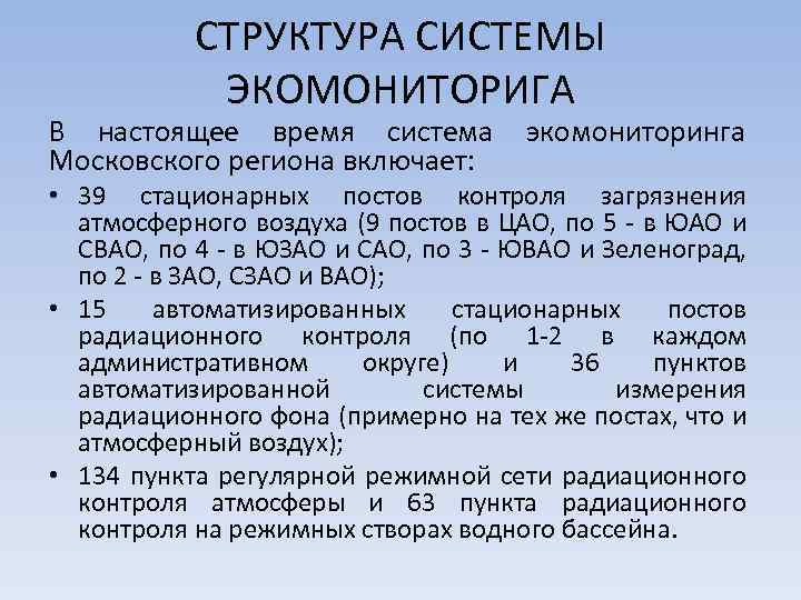 СТРУКТУРА СИСТЕМЫ ЭКОМОНИТОРИГА В настоящее время система Московского региона включает: экомониторинга • 39 стационарных