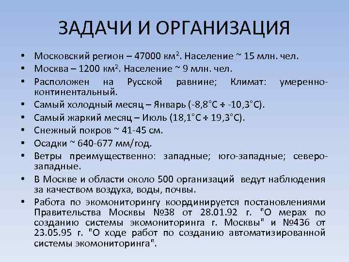 ЗАДАЧИ И ОРГАНИЗАЦИЯ • Московский регион – 47000 км 2. Население ~ 15 млн.