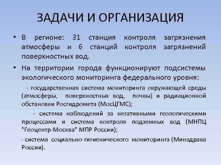 Задания регион. Задачи регионального мониторинга. Региональный мониторинг цели и задачи. Задачи мониторинга атмосферы. Задачи мониторинга загрязнения.