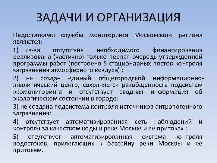 ЗАДАЧИ И ОРГАНИЗАЦИЯ Недостатками службы мониторинга Московского региона являются: 1) из за отсутствия необходимого