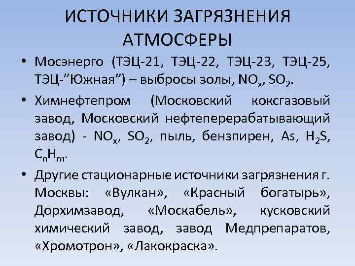 ИСТОЧНИКИ ЗАГРЯЗНЕНИЯ АТМОСФЕРЫ • Мосэнерго (ТЭЦ 21, ТЭЦ 22, ТЭЦ 23, ТЭЦ 25, ТЭЦ