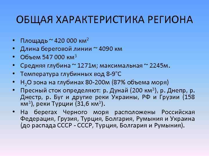 ОБЩАЯ ХАРАКТЕРИСТИКА РЕГИОНА Площадь ~ 420 000 км 2 Длина береговой линии ~ 4090