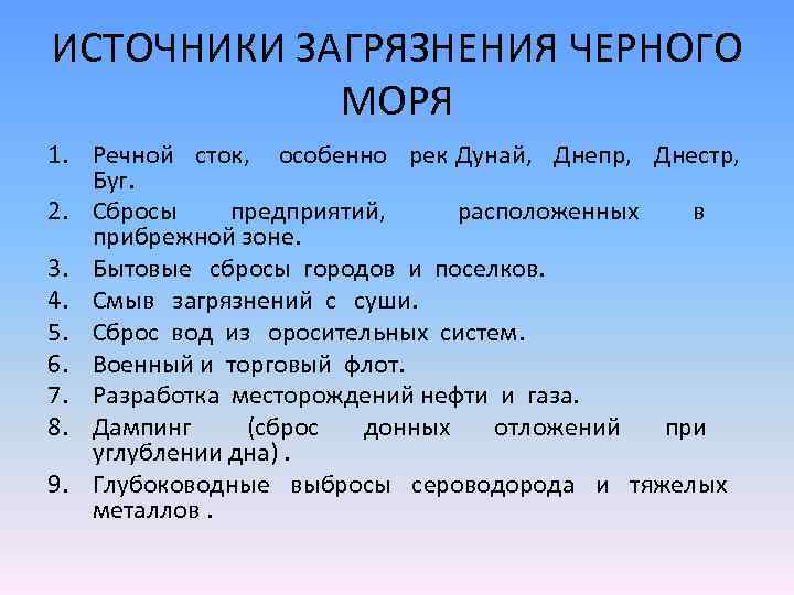 ИСТОЧНИКИ ЗАГРЯЗНЕНИЯ ЧЕРНОГО МОРЯ 1. Речной сток, особенно рек Дунай, Днепр, Днестр, Буг. 2.