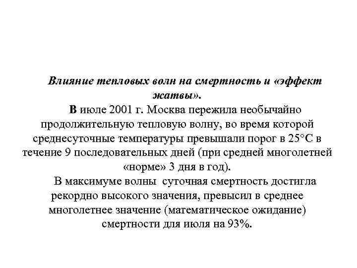 Влияние тепловых волн на смертность и «эффект жатвы» . В июле 2001 г. Москва