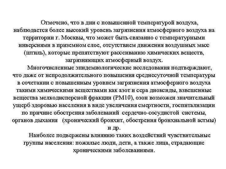 Отмечено, что в дни с повышенной температурой воздуха, наблюдается более высокий уровень загрязнения атмосферного