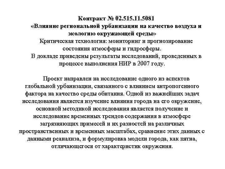 Контракт № 02. 515. 11. 5081 «Влияние региональной урбанизации на качество воздуха и экологию