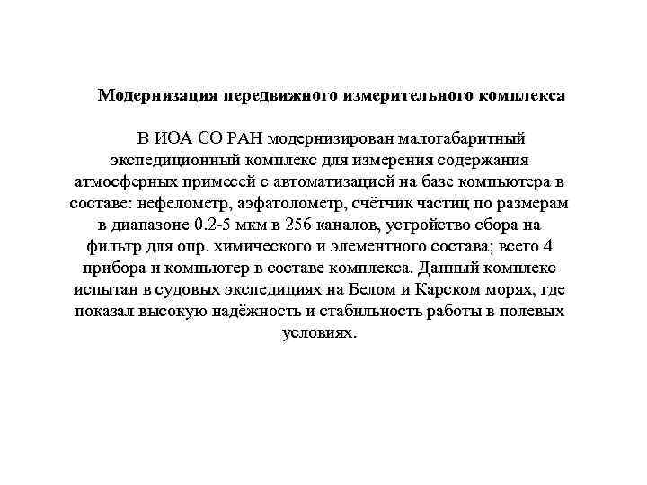 Модернизация передвижного измерительного комплекса В ИОА СО РАН модернизирован малогабаритный экспедиционный комплекс для измерения