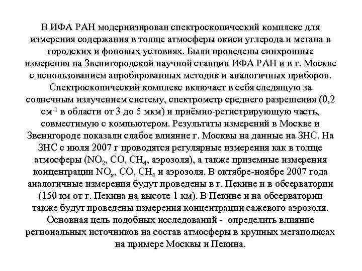 В ИФА РАН модернизирован спектроскопический комплекс для измерения содержания в толще атмосферы окиси углерода