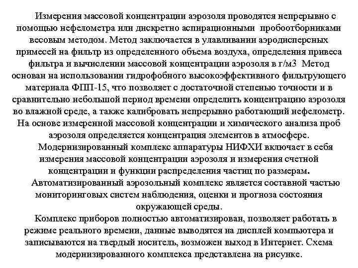 Измерения массовой концентрации аэрозоля проводятся непрерывно с помощью нефелометра или дискретно аспирационными пробоотборниками весовым