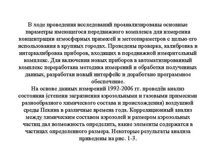 В ходе проведения исследований проанализированы основные параметры имеющегося передвижного комплекса для измерения концентрации атмосферных