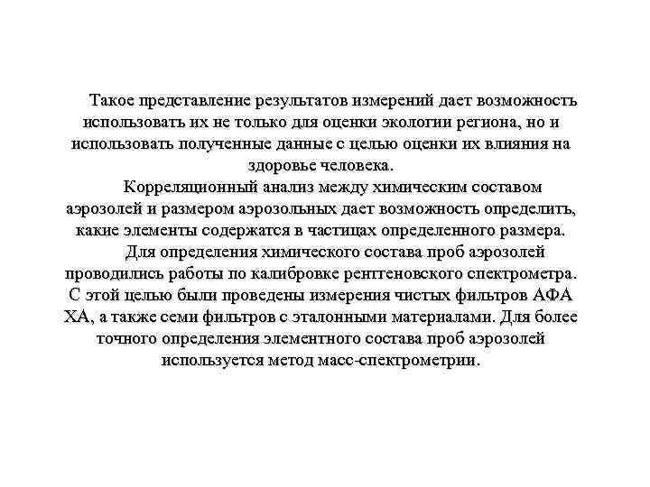 Такое представление результатов измерений дает возможность использовать их не только для оценки экологии региона,