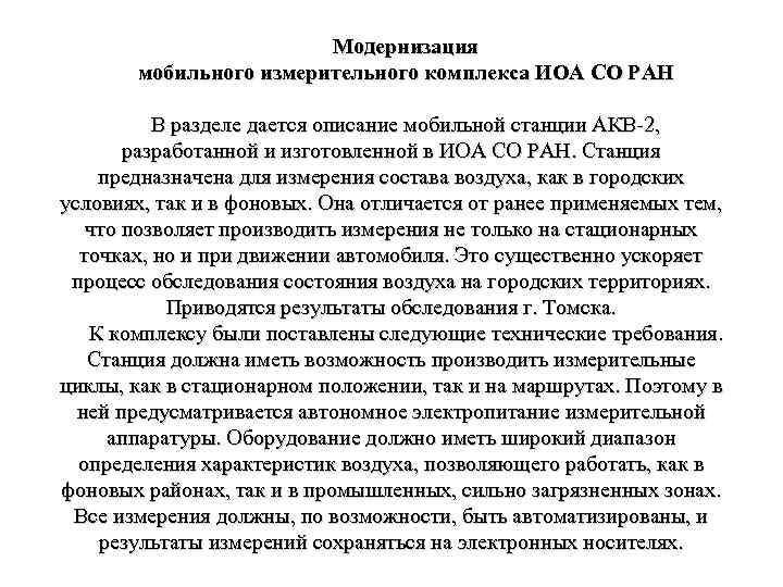 Модернизация мобильного измерительного комплекса ИОА СО РАН В разделе дается описание мобильной станции АКВ-2,