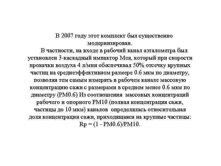 В 2007 году этот комплект был существенно модернизирован. В частности, на входе в рабочий