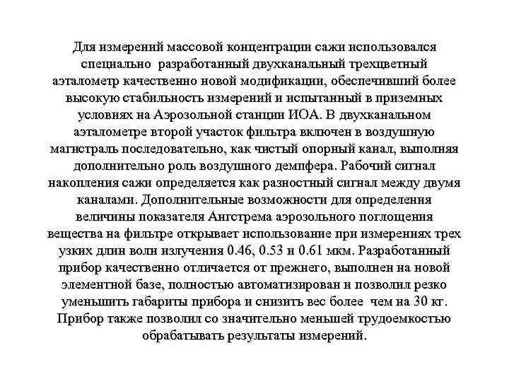 Для измерений массовой концентрации сажи использовался специально разработанный двухканальный трехцветный аэталометр качественно новой модификации,