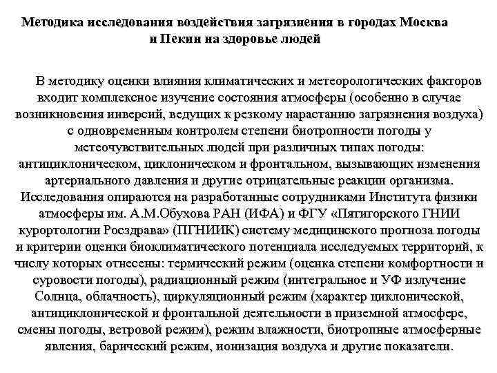 Методика исследования воздействия загрязнения в городах Москва и Пекин на здоровье людей В методику