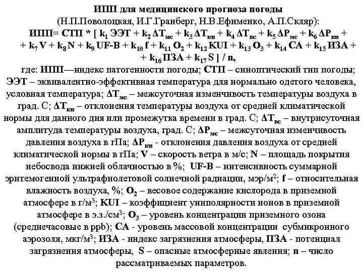 ИПП для медицинского прогноза погоды (Н. П. Поволоцкая, И. Г. Гранберг, Н. В. Ефименко,