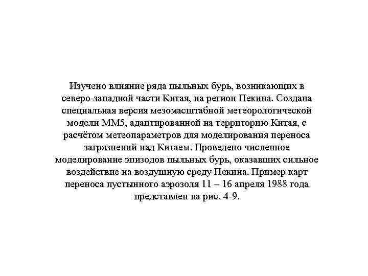 Изучено влияние ряда пыльных бурь, возникающих в северо-западной части Китая, на регион Пекина. Создана