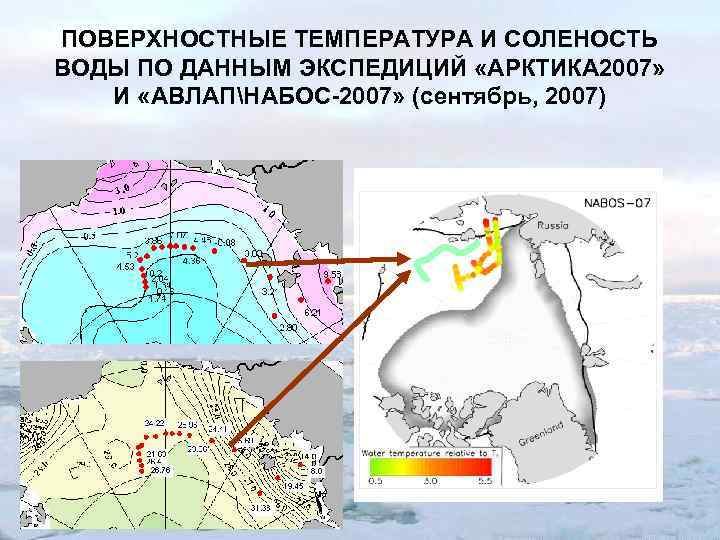 ПОВЕРХНОСТНЫЕ ТЕМПЕРАТУРА И СОЛЕНОСТЬ ВОДЫ ПО ДАННЫМ ЭКСПЕДИЦИЙ «АРКТИКА 2007» И «АВЛАПНАБОС-2007» (сентябрь, 2007)