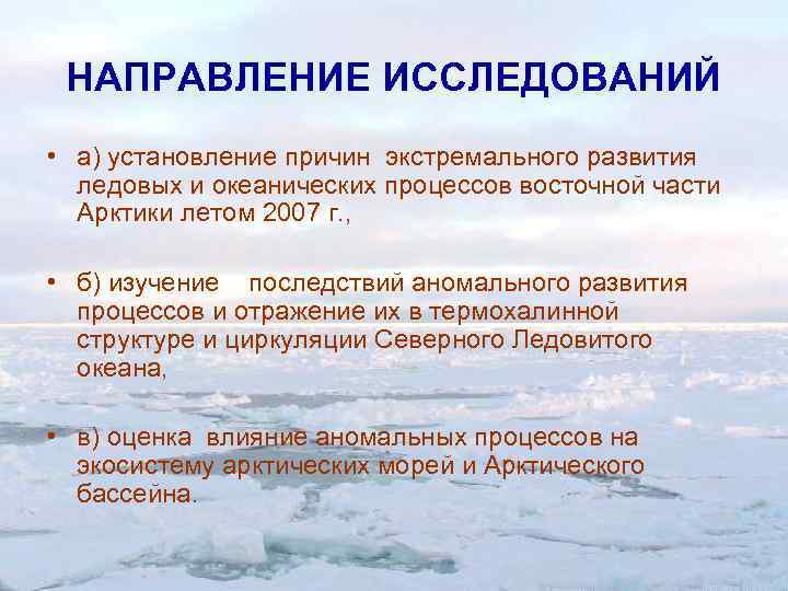 НАПРАВЛЕНИЕ ИССЛЕДОВАНИЙ • а) установление причин экстремального развития ледовых и океанических процессов восточной части