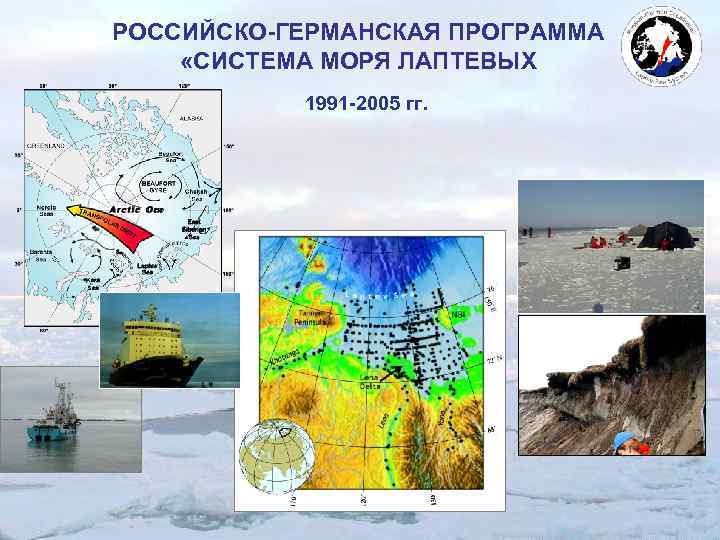 РОССИЙСКО-ГЕРМАНСКАЯ ПРОГРАММА «СИСТЕМА МОРЯ ЛАПТЕВЫХ 1991 -2005 гг. 