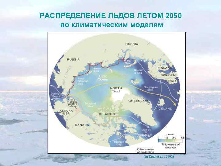 РАСПРЕДЕЛЕНИЕ ЛЬДОВ ЛЕТОМ 2050 по климатическим моделям (in Kerr et al. , 2002) 