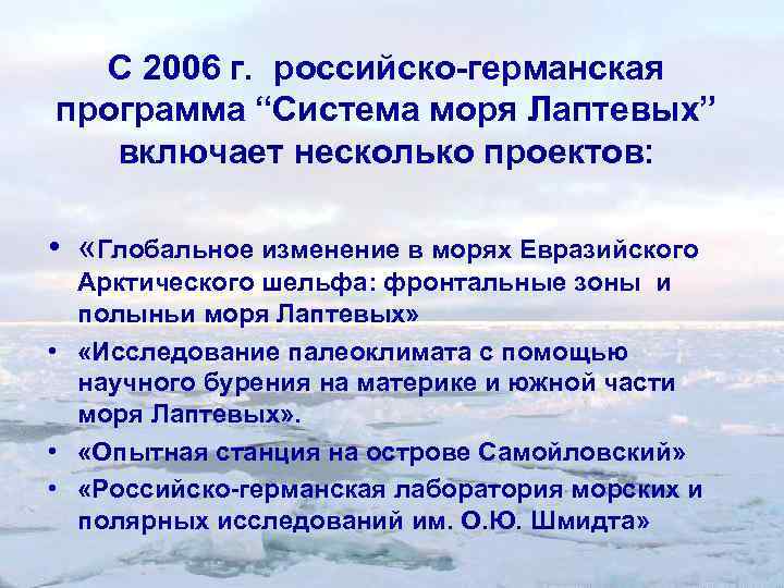 С 2006 г. российско-германская программа “Система моря Лаптевых” включает несколько проектов: • «Глобальное изменение