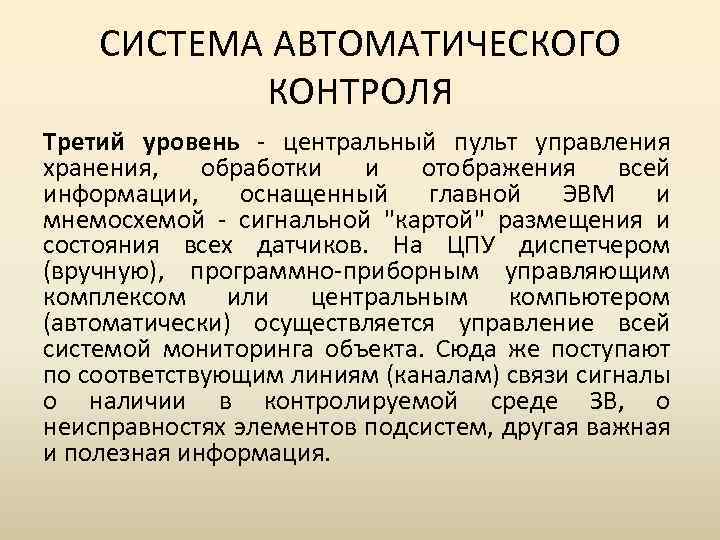 Системы автоматического мониторинга