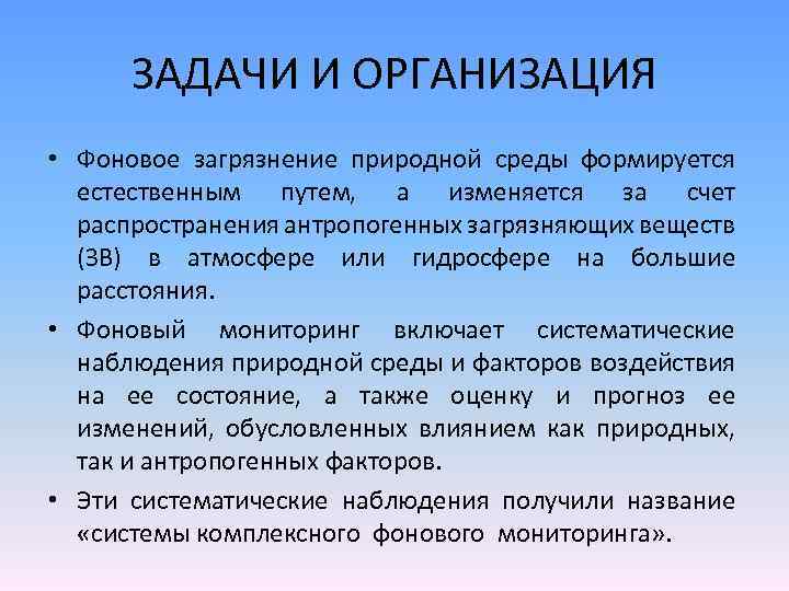 ЗАДАЧИ И ОРГАНИЗАЦИЯ • Фоновое загрязнение природной среды формируется естественным путем, а изменяется за
