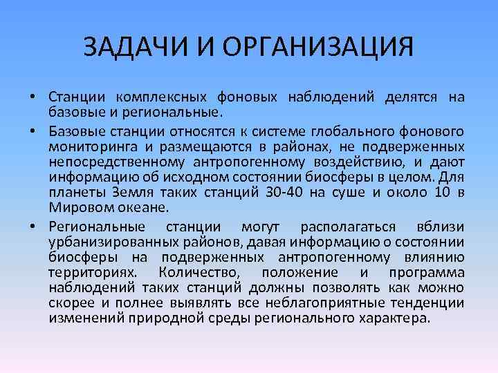 Фоновый мониторинг. Организация фонового мониторинга. Фоновый мониторинг задачи. Станции комплексного фонового мониторинга. Фоновый мониторинг окружающей среды.