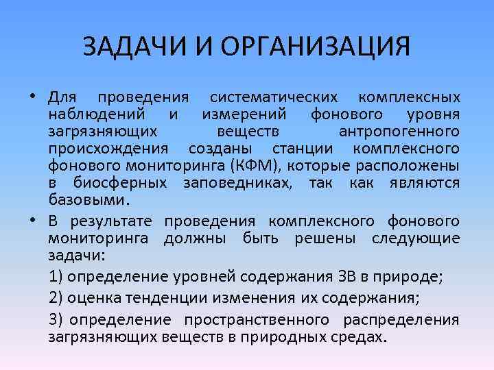ЗАДАЧИ И ОРГАНИЗАЦИЯ • Для проведения систематических комплексных наблюдений и измерений фонового уровня загрязняющих