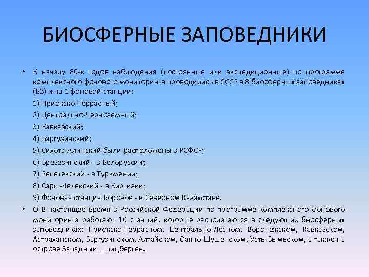 БИОСФЕРНЫЕ ЗАПОВЕДНИКИ • К началу 80 х годов наблюдения (постоянные или экспедиционные) по программе