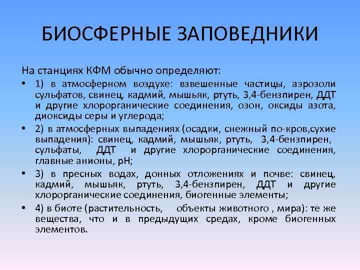 БИОСФЕРНЫЕ ЗАПОВЕДНИКИ На станциях КФМ обычно определяют: • 1) в атмосферном воздухе: взвешенные частицы,