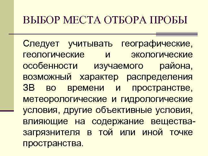 ВЫБОР МЕСТА ОТБОРА ПРОБЫ Следует учитывать географические, геологические и экологические особенности изучаемого района, возможный