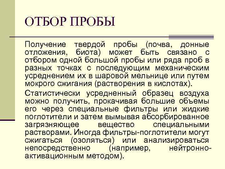 ОТБОР ПРОБЫ Получение твердой пробы (почва, донные отложения, биота) может быть связано с отбором