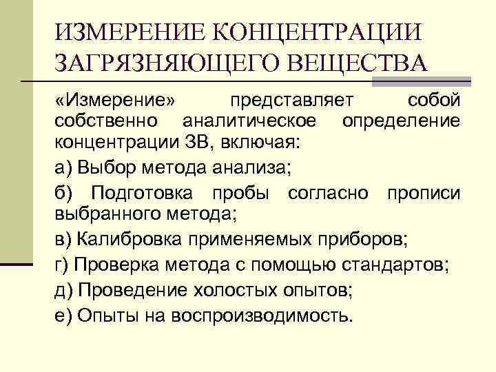 ИЗМЕРЕНИЕ КОНЦЕНТРАЦИИ ЗАГРЯЗНЯЮЩЕГО ВЕЩЕСТВА «Измерение» представляет собой собственно аналитическое определение концентрации ЗВ, включая: а)