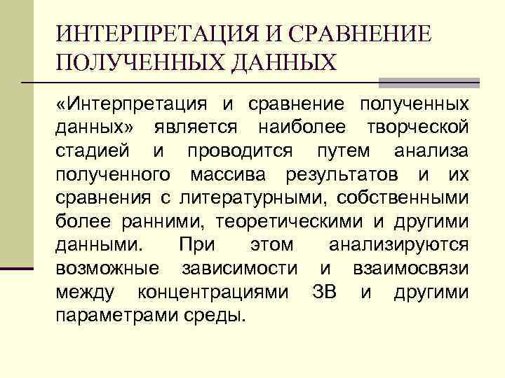 ИНТЕРПРЕТАЦИЯ И СРАВНЕНИЕ ПОЛУЧЕННЫХ ДАННЫХ «Интерпретация и сравнение полученных данных» является наиболее творческой стадией