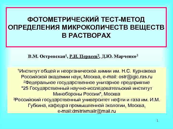 Методы контрольной работы. Фотометрический метод определения. Методы определения веществ. Методики фотометрического определения. Фотометрические тесты.