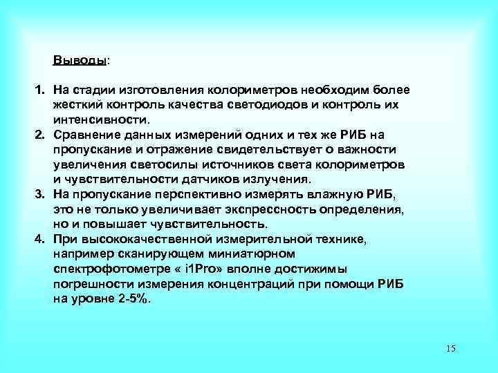Выводы: 1. На стадии изготовления колориметров необходим более жесткий контроль качества светодиодов и контроль