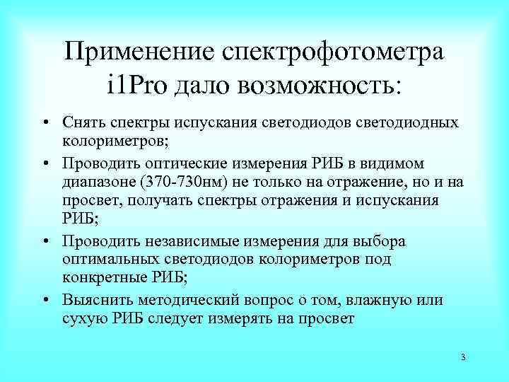 Применение спектрофотометра i 1 Pro дало возможность: • Снять спектры испускания светодиодов светодиодных колориметров;