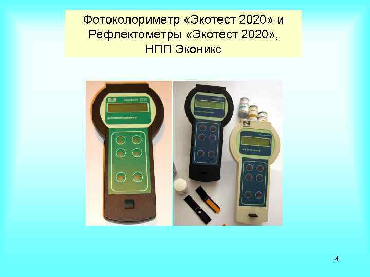 Фотоколориметр «Экотест 2020» и Рефлектометры «Экотест 2020» , НПП Эконикс 4 