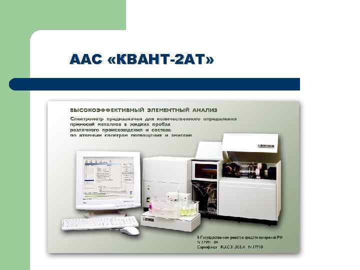 Квант 21 что это за анализ. Атомно-абсорбционный спектрометр Квант-2а. Квант прибор атомно абсорбционный. Квант z спектрометр атомно абсорбционный. Атомно-абсорбционный спектрометр с пламенной атомизацией Квант-2а.