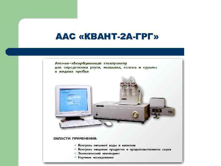 ААС «КВАНТ-2 А-ГРГ» 