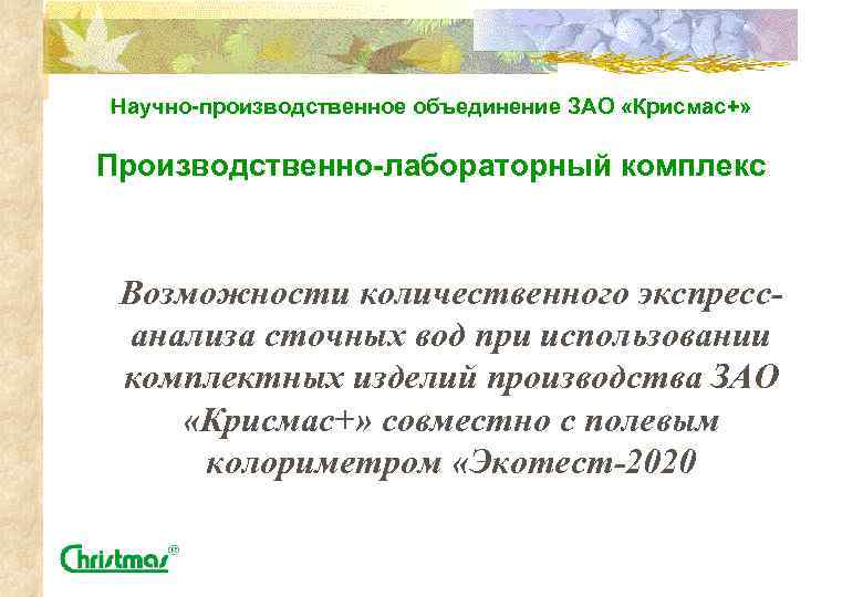 Научно-производственное объединение ЗАО «Крисмас+» Производственно-лабораторный комплекс Возможности количественного экспрессанализа сточных вод при использовании комплектных