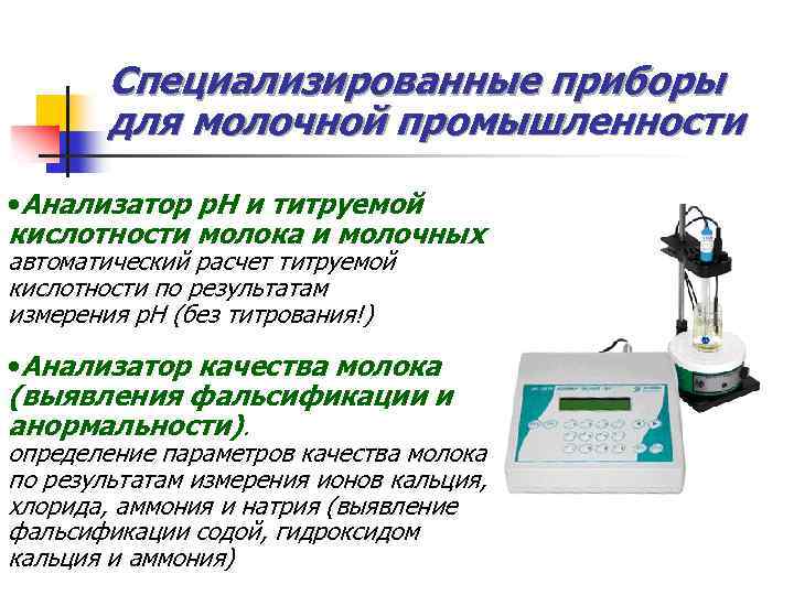 Специализированные приборы для молочной промышленности • Анализатор р. Н и титруемой кислотности молока и