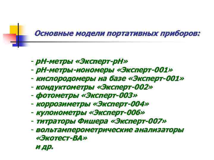 Основные модели портативных приборов: - р. Н-метры «Эксперт-р. Н» - р. Н-метры-иономеры «Эксперт-001» -