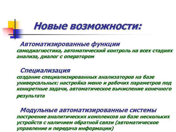 Новые возможности: Автоматизированные функции самодиагностика, автоматический контроль на всех стадиях анализа, диалог с оператором