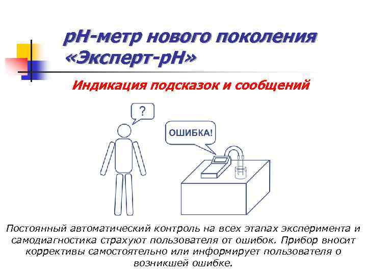 р. Н-метр нового поколения «Эксперт-р. Н» Индикация подсказок и сообщений Постоянный автоматический контроль на